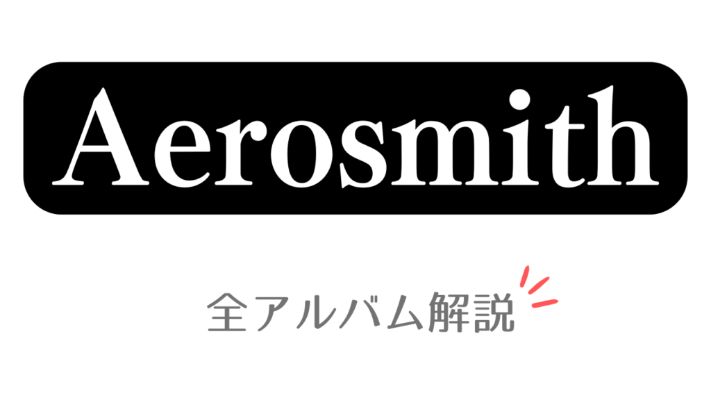 「Aerosmith 全アルバム解説」と記載したアイキャッチ