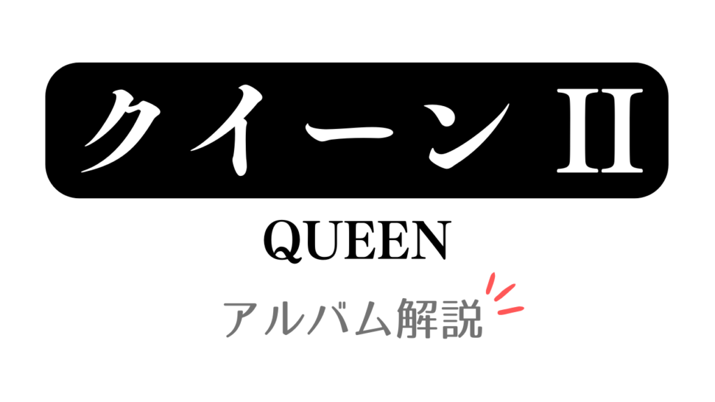 「クイーンⅡ」QUEEN アルバム解説 と記載したアイキャッチ