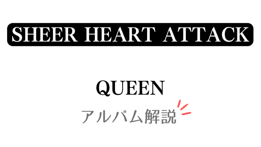 「Sheer Heart Attack QUEEN アルバム解説」と記載したアイキャッチ