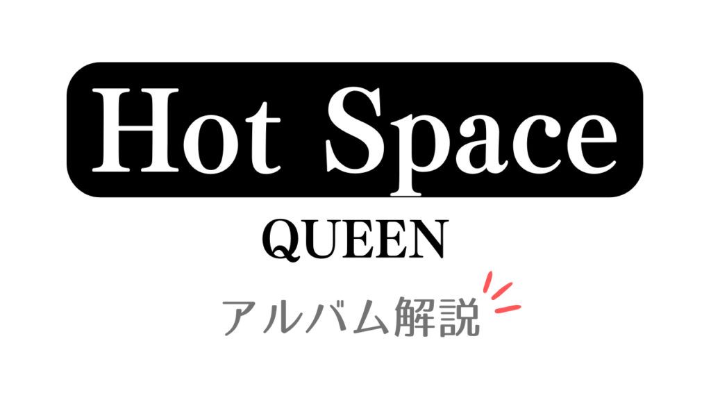 「Hot Space QUEEN アルバム解説」と記載したアイキャッチ