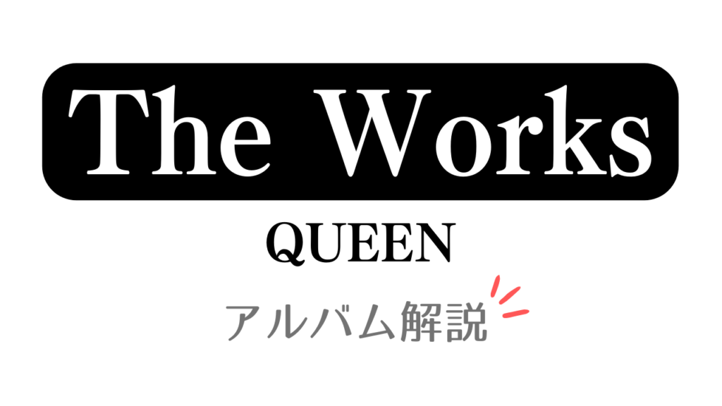 「The Works QUEEN アルバム解説」と記載したアイキャッチ