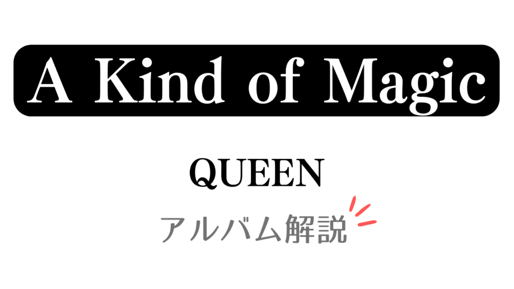 「A Kind of Magic QUEEN アルバム解説」と記載したアイキャッチ