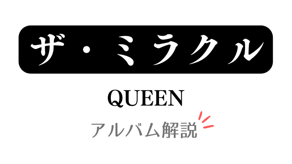 「ザ・ミラクル QUEEN アルバム解説」と記載したアイキャッチ