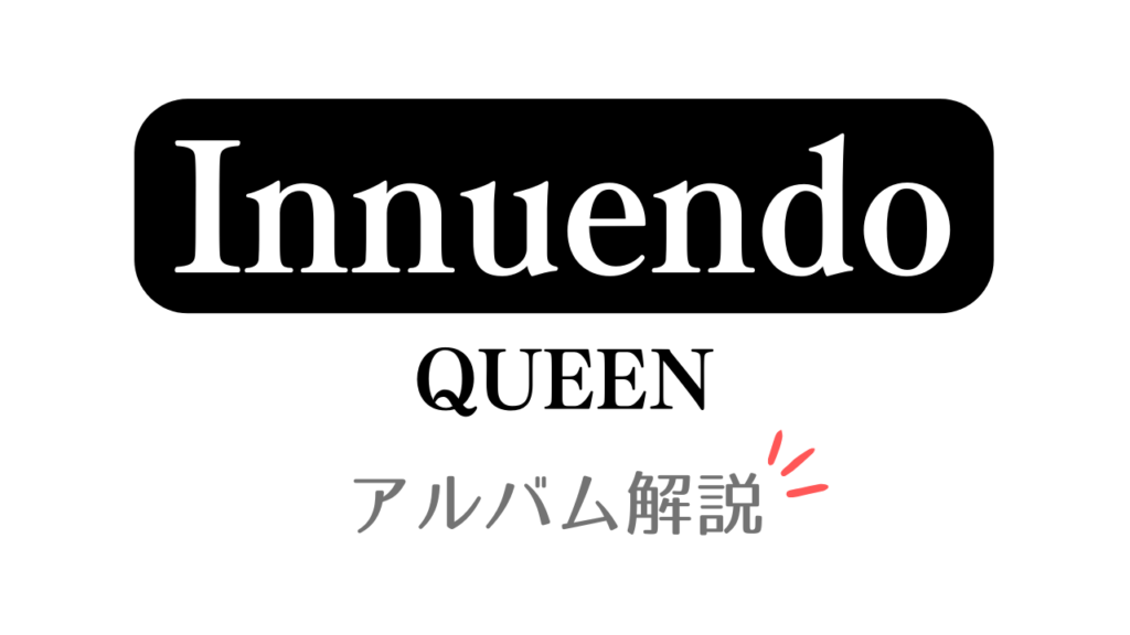 「Innuendo QUEEN アルバム解説」と記載されたアイキャッチ