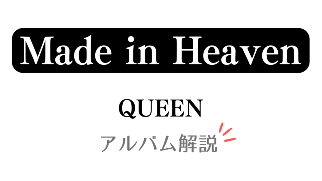 「Made in Heaven QUEEN アルバム解説」と記載したアイキャッチ