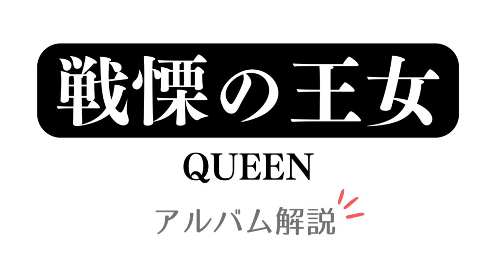 「戦慄の王女 QUEEN アルバム解説」と記載したアイキャッチ