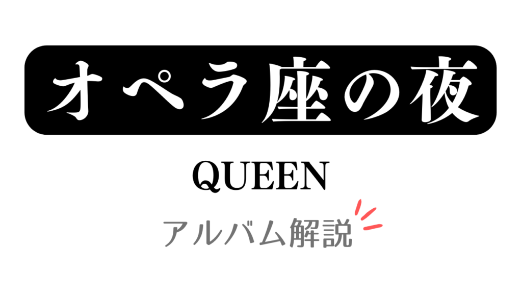 「オペラ座の夜 QUEEN アルバム解説」と記載したアイキャッチ