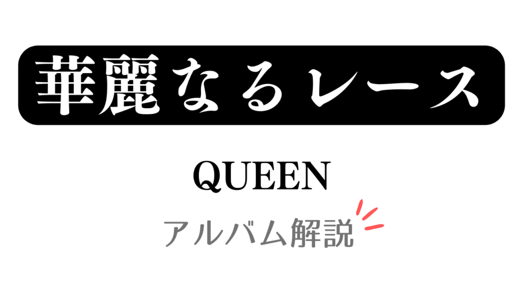 「華麗なるレース QUEEN アルバム解説」と記載されたアイキャッチ