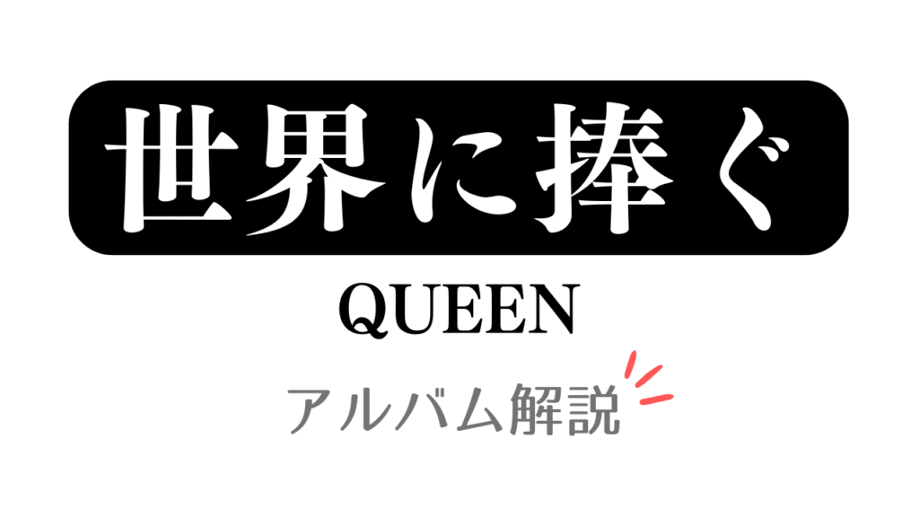 「世界に捧ぐ QUEEN アルバム解説」と記載したアイキャッチ