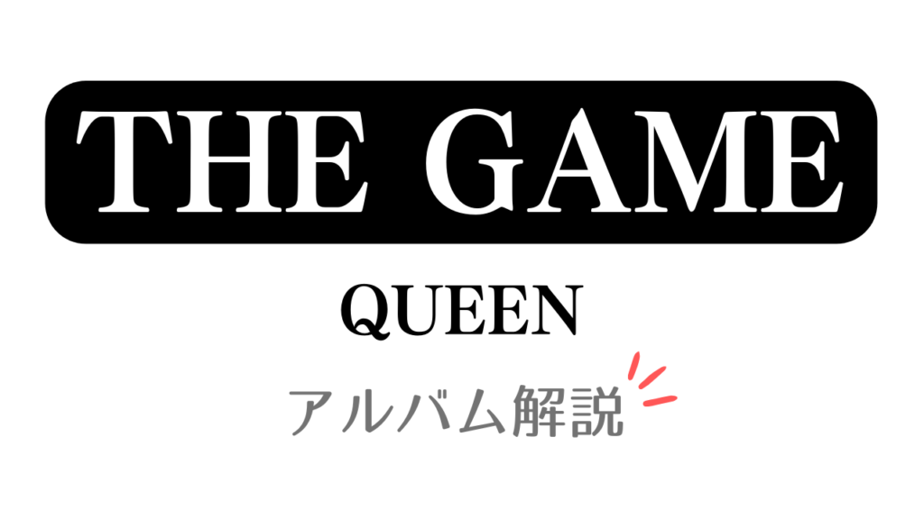 「THE GAME QUEEN アルバム解説」と記載したアイキャッチ