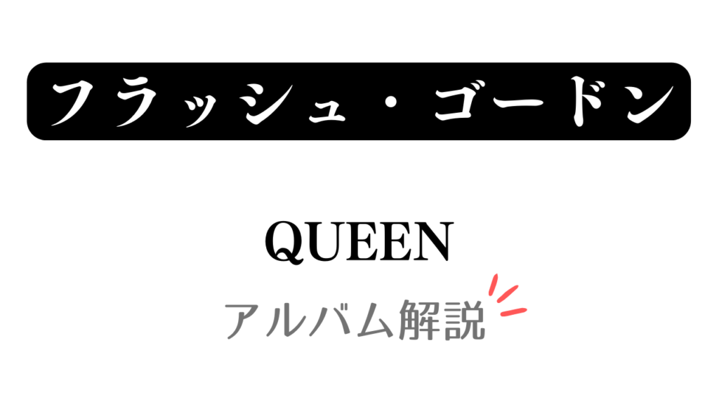 「フラッシュ・ゴードン QUEEN アルバム解説」と記載したアイキャッチ