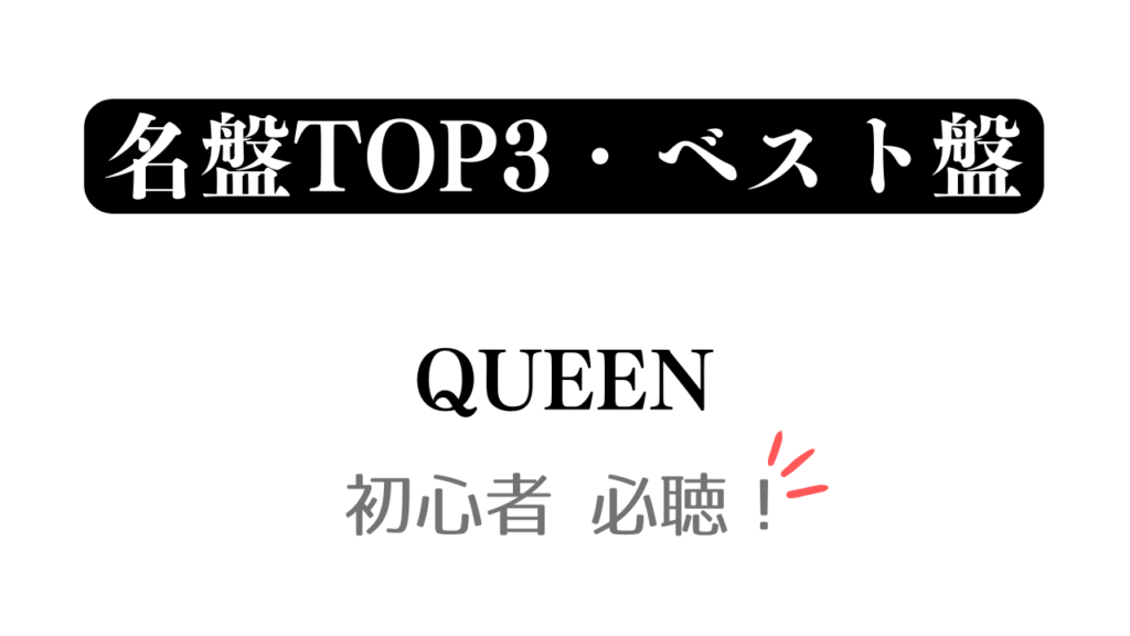 「名盤TOP3・ベスト盤 QUEEN 初心者必聴！」と記載したアイキャッチ