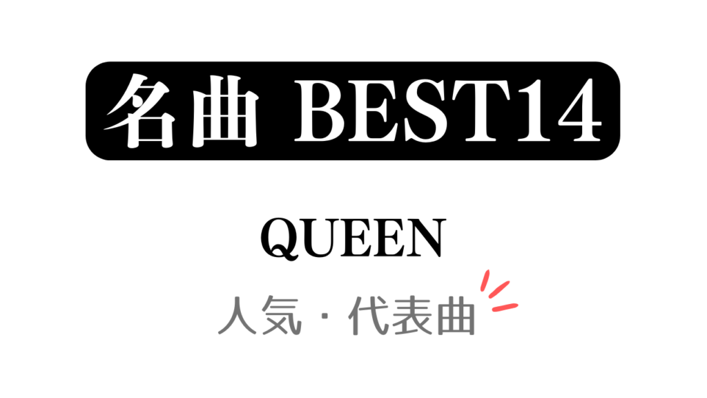 「名曲 BEST14 QUEEN 人気・代表曲」と記載したアイキャッチ