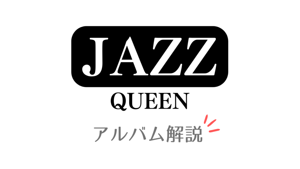 「JAZZ QUEEN アルバム解説」と記載したアイキャッチ