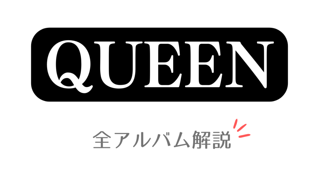 「QUEEN 全アルバム解説」と記載したアイキャッチ