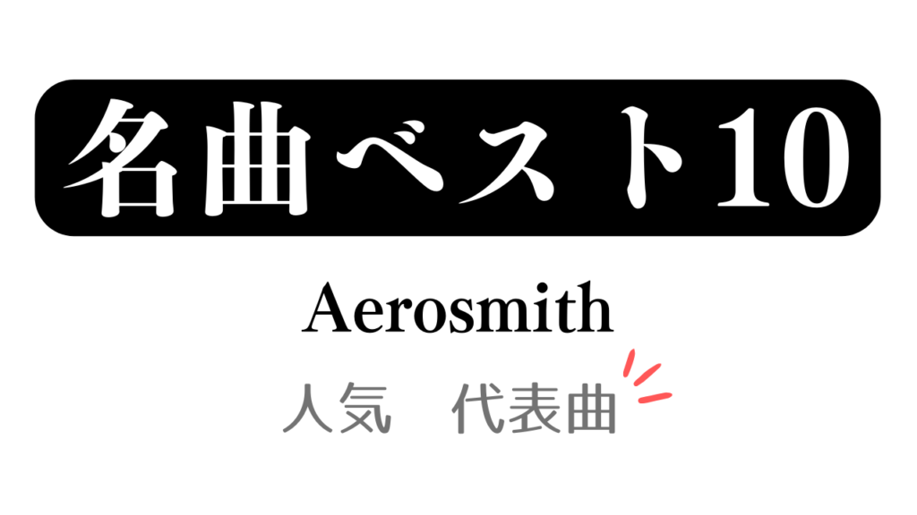 「名曲ベスト10 Aerosmith 人気 代表曲」と記載したアイキャッチ