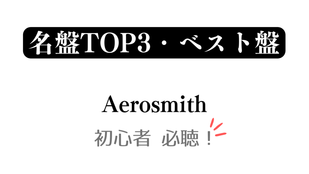 「名盤TOP3・ベスト盤」Aerosmith 初心者必聴 と記載したアイキャッチ