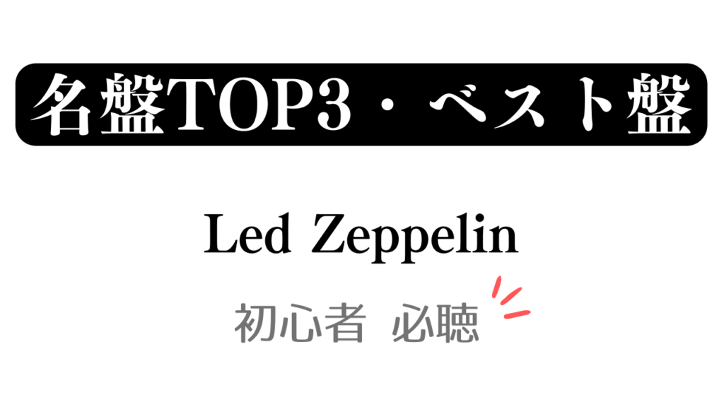 「名盤TOP3・ベスト盤 Led Zeppelin 初心者必聴」と記載したアイキャッチ