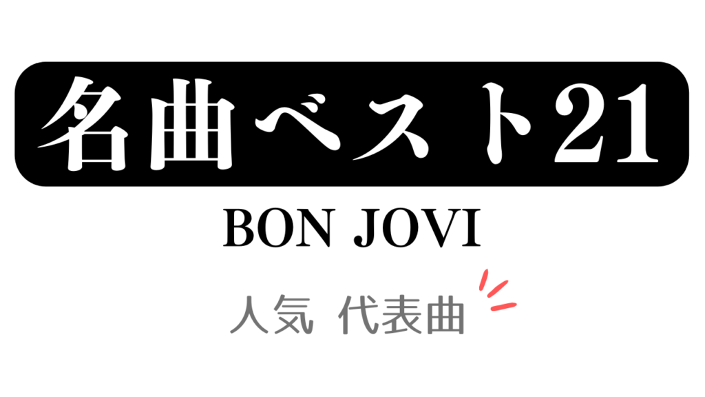 「名曲ベスト21 BON JOVI 人気 代表曲」と記載したアイキャッチ
