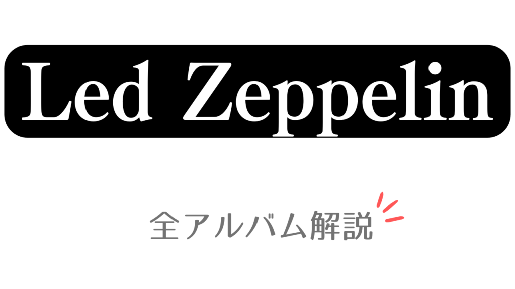 「Led Zeppelin 全アルバム解説」と記載したアイキャッチ