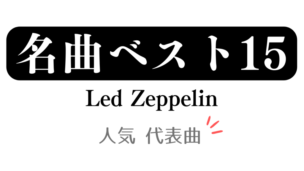 「名曲ベスト15 Led Zeppelin 人気 代表曲」と記載したアイキャッチ