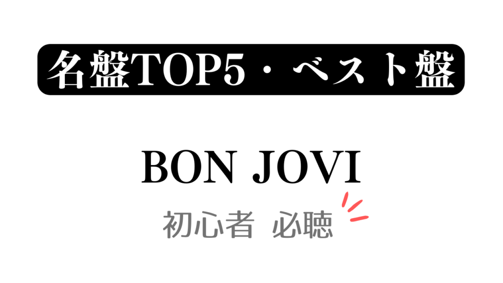 「名盤TOP5・ベスト盤 BON JOVI 初心者必聴」と記載したアイキャッチ