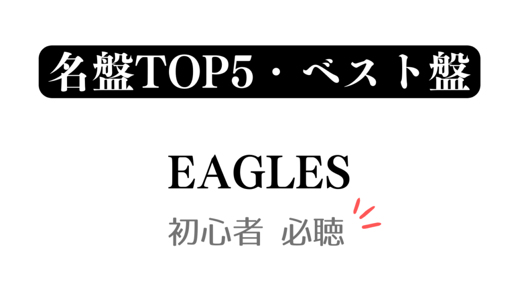 「名盤TOP5・ベスト盤 EAGLES 初心者必聴」と記載したアイキャッチ