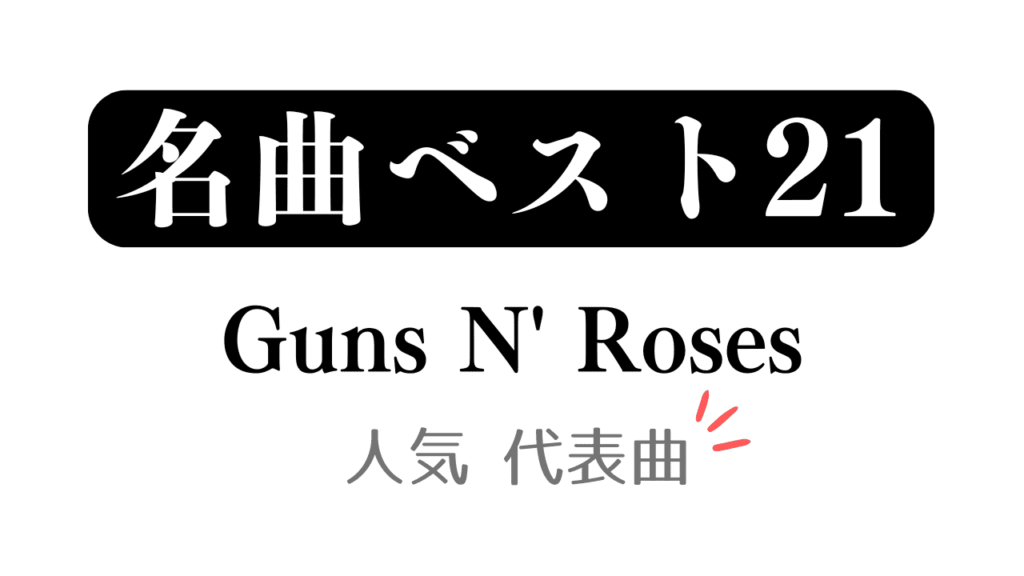 「名曲ベスト21 Guns N' Roses 人気 代表曲」と記載したアイキャッチ