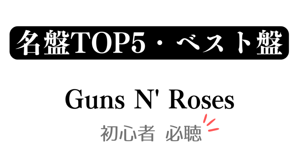 「名盤TOP5・ベスト盤 Guns N' Roses 初心者必聴」と記載したアイキャッチ