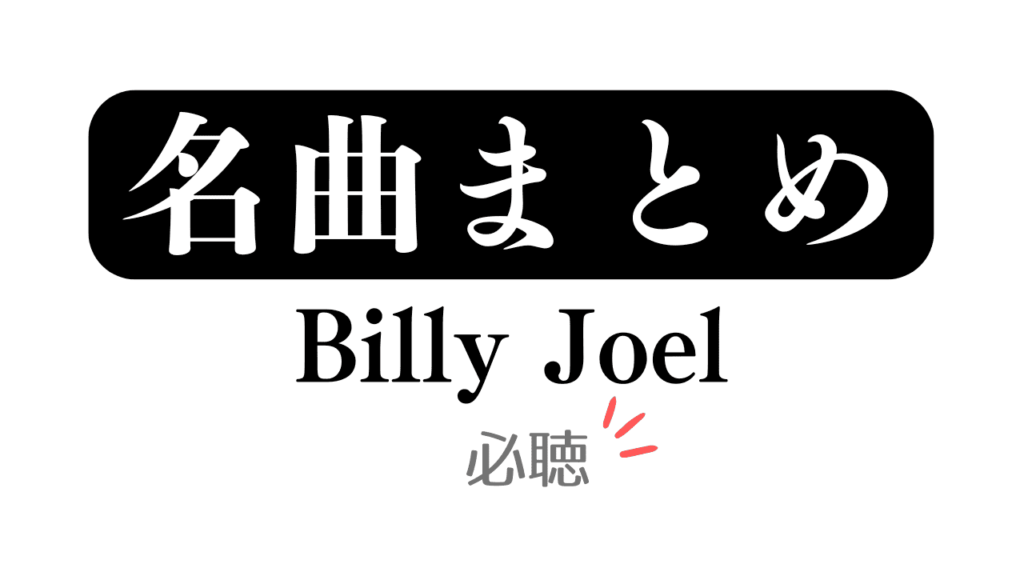 「名曲まとめ Billy Joel 必聴」と記載したアイキャッチ