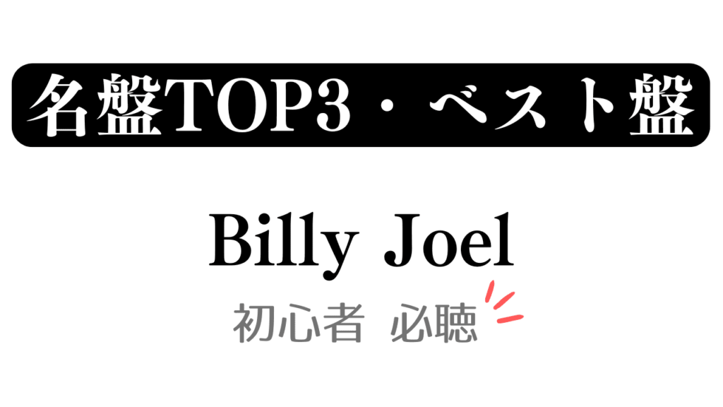 「名盤TOP3・ベスト盤 Billy Joel 初心者必聴」と記載したアイキャッチ