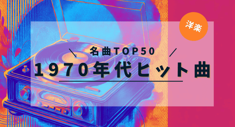 「1970年代ヒット曲 名曲TOP50 洋楽」と記載したアイキャッチ