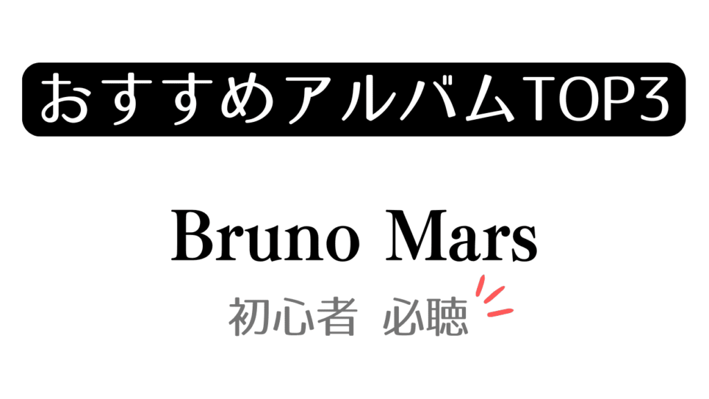 「おすすめアルバムTOP3 Bruno Mars 初心者 必聴」と記載したアイキャッチ