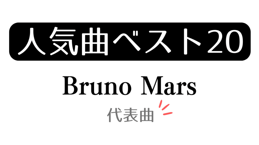 「人気曲ベスト20 Bruno Mars 代表曲」と記載したアイキャッチ