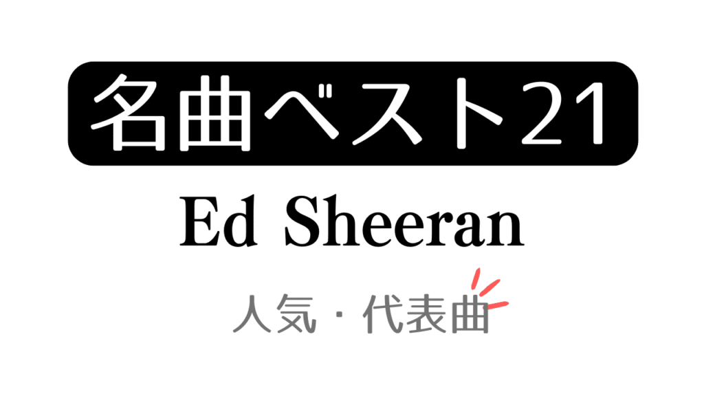 「名曲ベスト21 Ed Sheeran 人気・代表曲」と記載したアイキャッチ