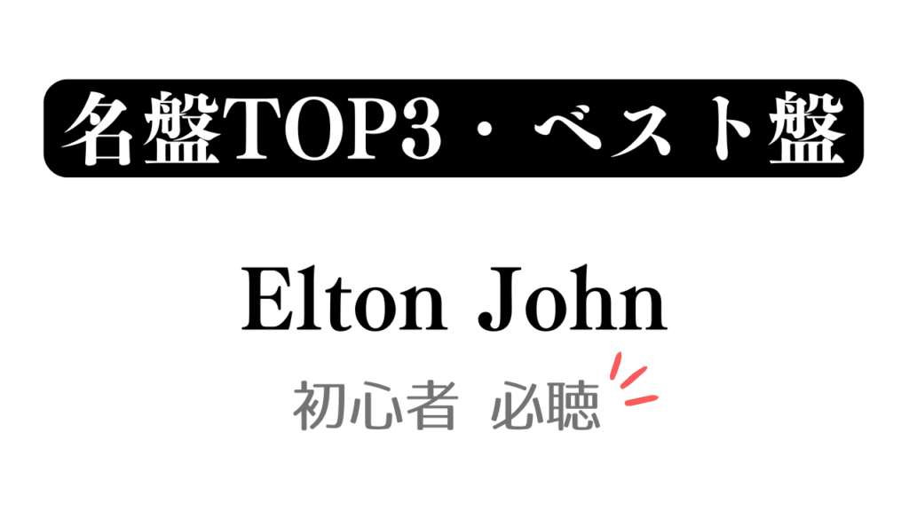 「名盤TOP3・ベスト盤 Elton John 初心者必聴」と記載したアイキャッチ