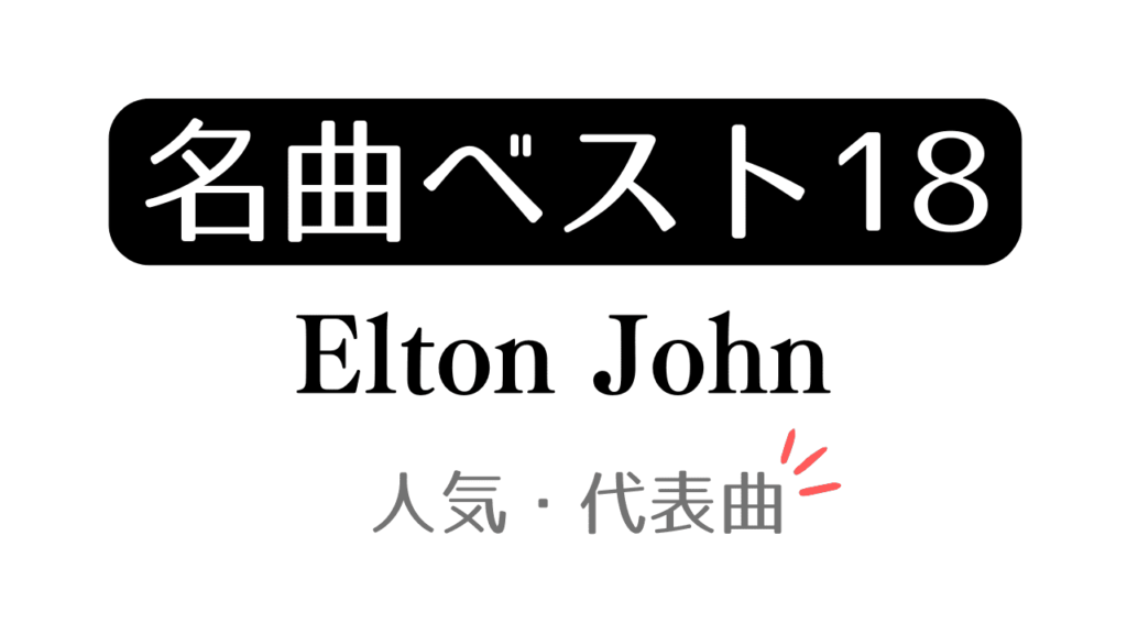 「名曲ベスト18 Elton John 人気・代表曲」と記載したアイキャッチ