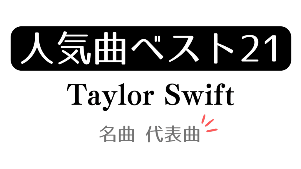 「人気曲ベスト21 Taylor Swift 名曲 代表曲」と記載したアイキャッチ