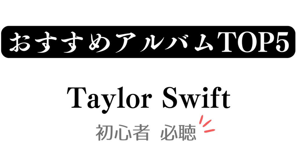 「おすすめアルバムTOP5 Taylor Swift 初心者 必聴」と記載したアイキャッチ