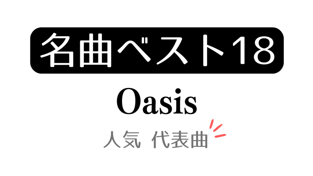 「名曲ベスト18 Oasis 人気 代表曲」と記載したアイキャッチ