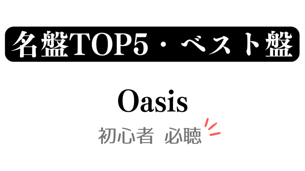 「名盤TOP5・ベスト盤 Oasis 初心者必聴」と記載したアイキャッチ