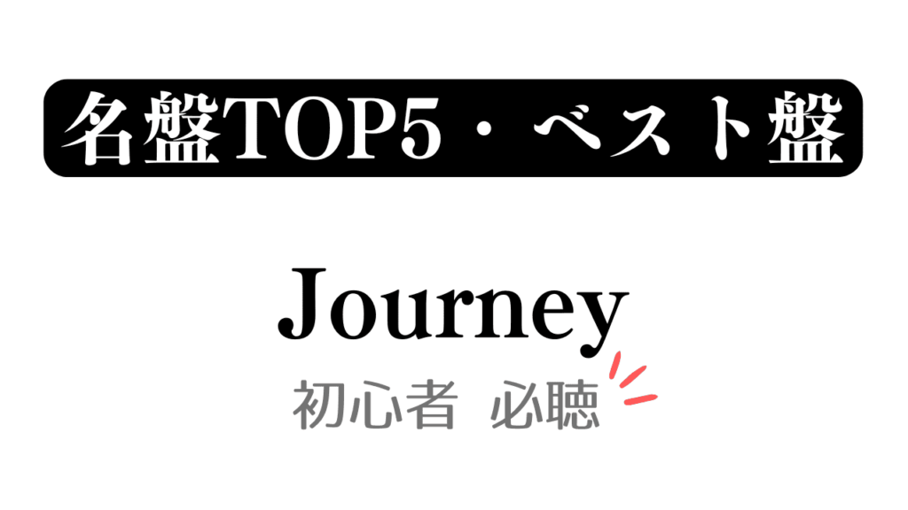 「名盤TOP5・ベスト盤 Journey 初心者必聴」と記載したアイキャッチ