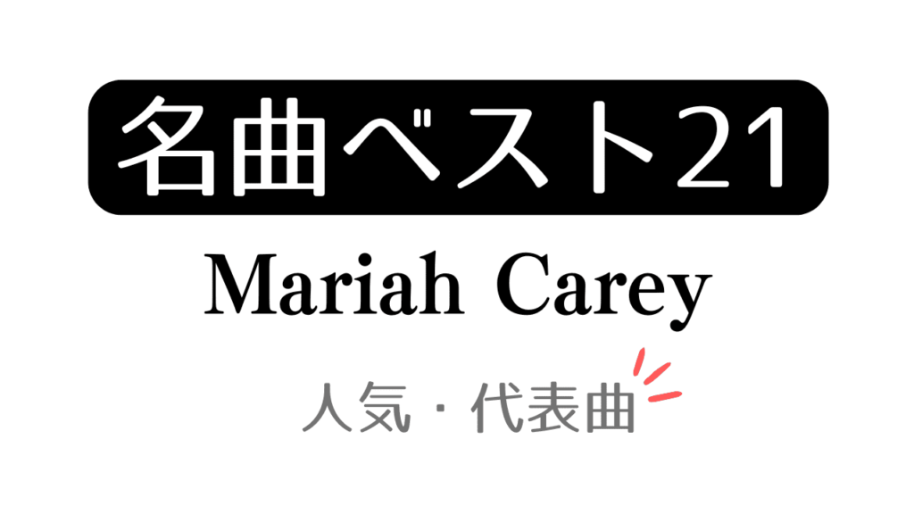 「名曲ベスト21 Mariah Carey 人気・代表曲」と記載したアイキャッチ