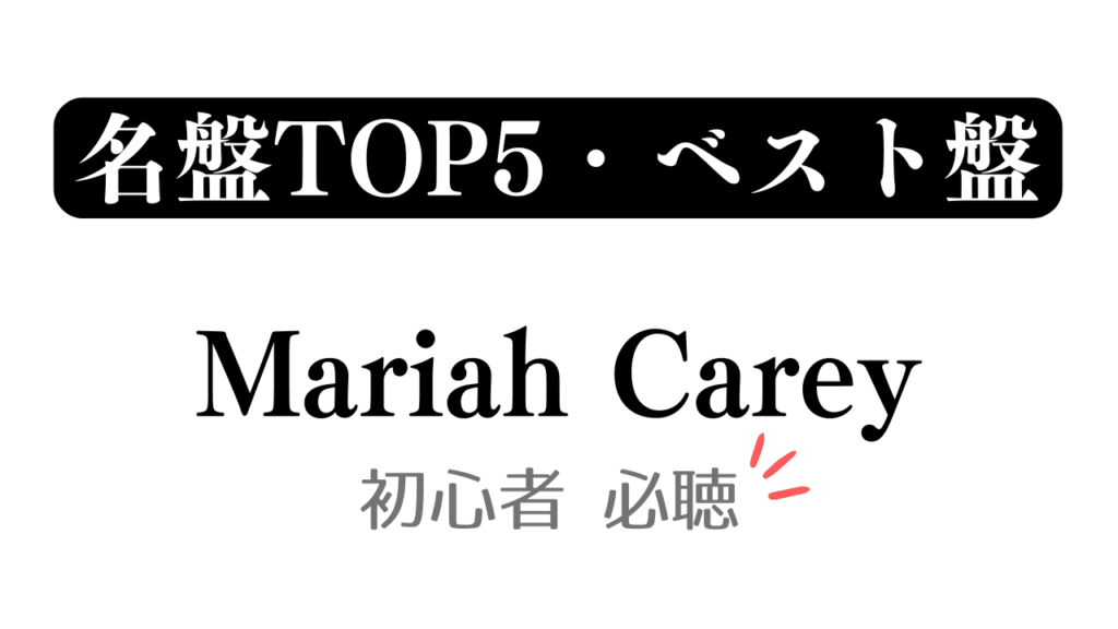 「名盤TOP5・ベスト盤 Mariah Carey 初心者必聴」と記載したアイキャッチ