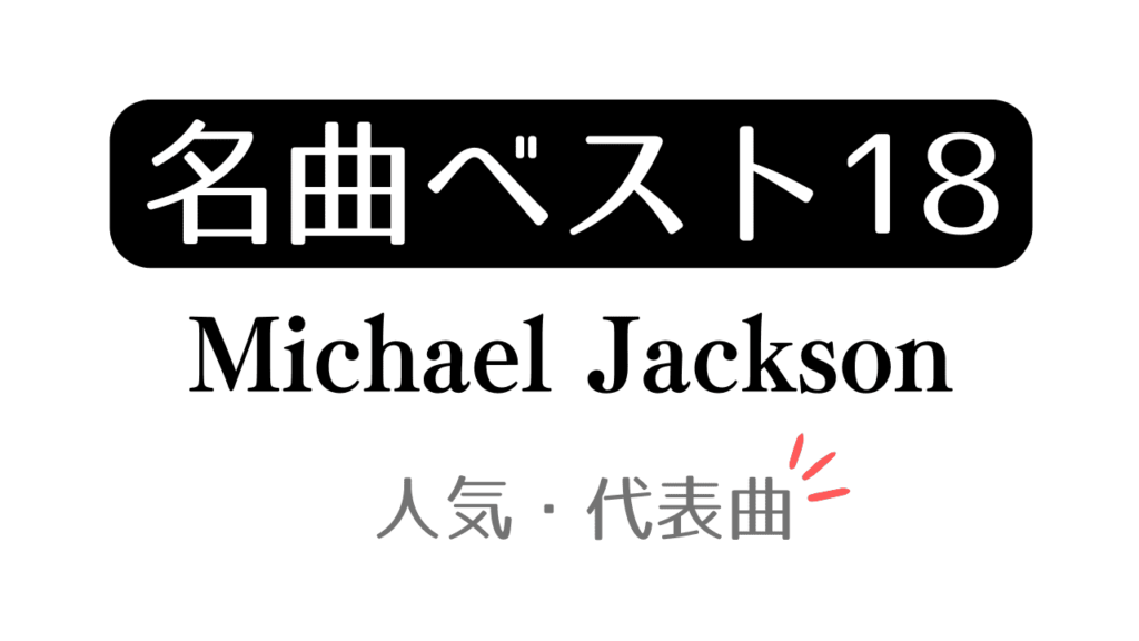 「名曲ベスト18 Michael Jackson 人気・代表曲」と記載したアイキャッチ