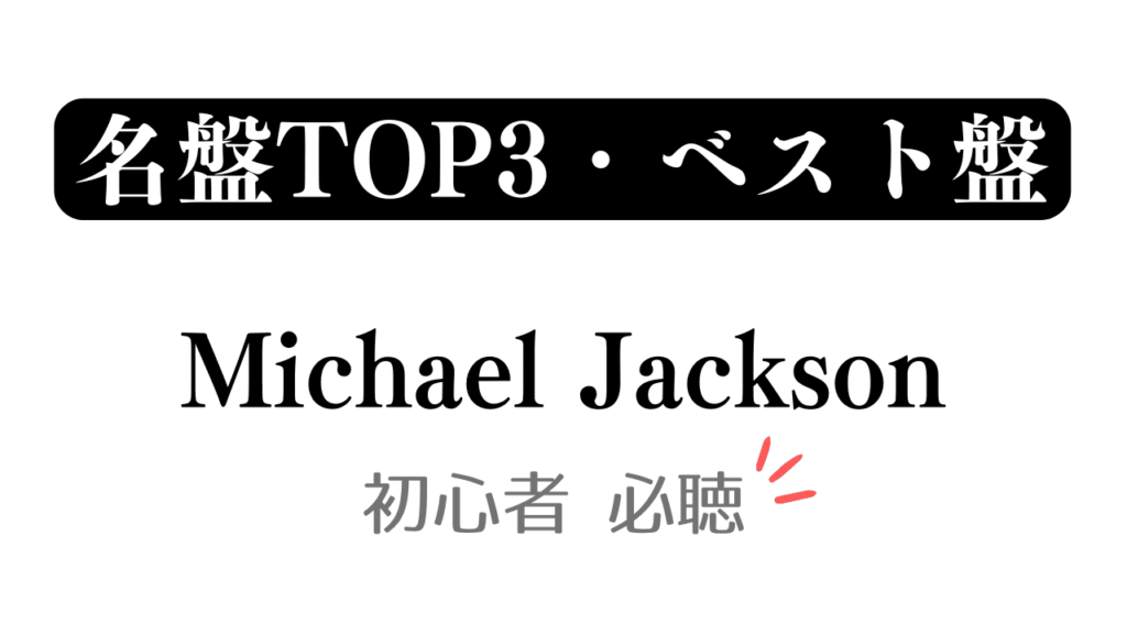 「名盤TOP3・ベスト盤 Michael Jackson 初心者必聴」と記載したアイキャッチ