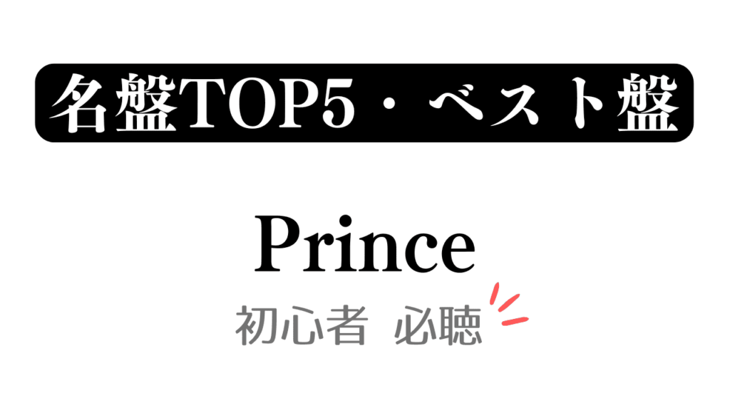 「名盤TOP5・ベスト盤 Prince 初心者必聴」と記載したアイキャッチ