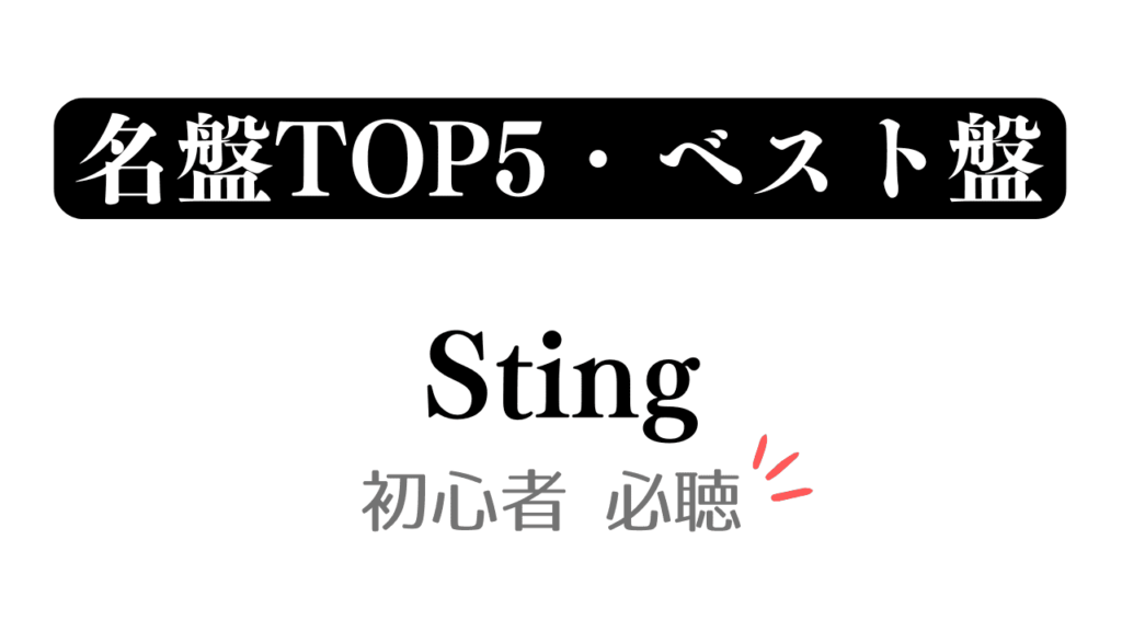 「名盤TOP5・ベスト盤 Sting 初心者必聴」と記載したアイキャッチ