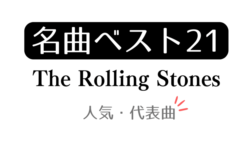 「名曲ベスト21 The Rolling Stones 人気・代表曲」と記載したアイキャッチ