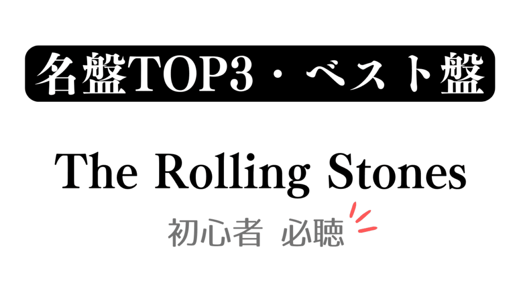 「名盤TOP3・ベスト盤 The Rolling Stones 初心者必聴」と記載したアイキャッチ